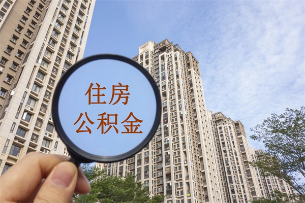 太康离职取出公积（离职取出公积金要什么手续）