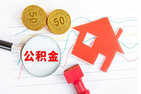 太康离职了如何提取公积（离职了如何提取住房公积金）