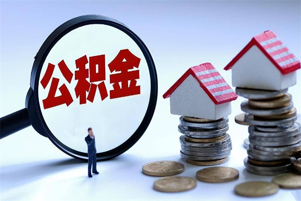 太康离职怎么取公积金（离职取公积金流程）