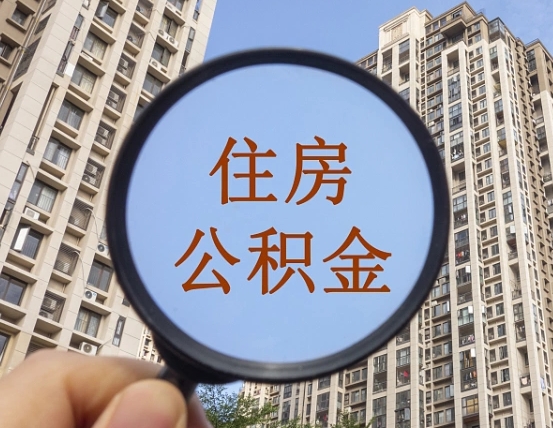 太康离职后取公积金（离职了取住房公积金需要什么手续）