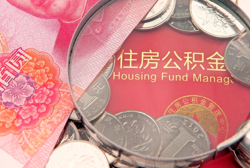 太康公积金取的条件（2020年取住房公积金需要什么手续）